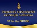 เทิดทูนสถาบัน ยึดมั่นระเบียบวินัย ประชาชนภูมิใจ ทะเลไทยมั่นคง" Fit for the Future.