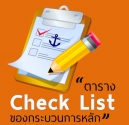 เรื่องง่ายๆ ในการจัดทำ Check List ของกระบวนการหลัก